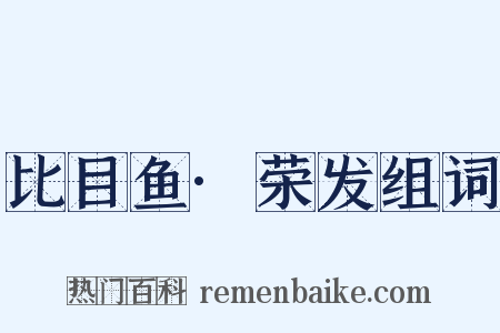 比目鱼·荣发组词是什么意思的图片